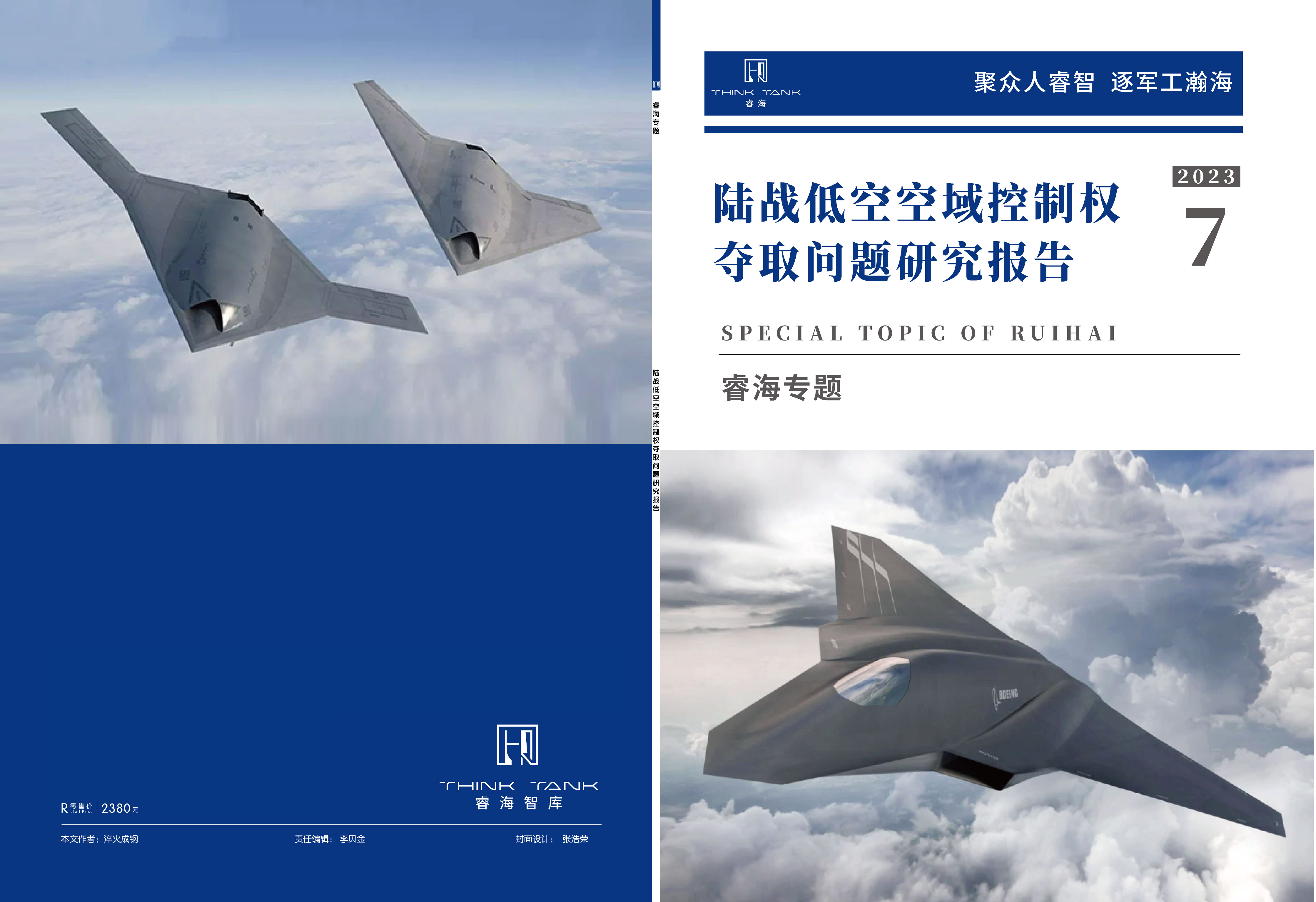 陆战低空空域控制权夺取问题研究报告