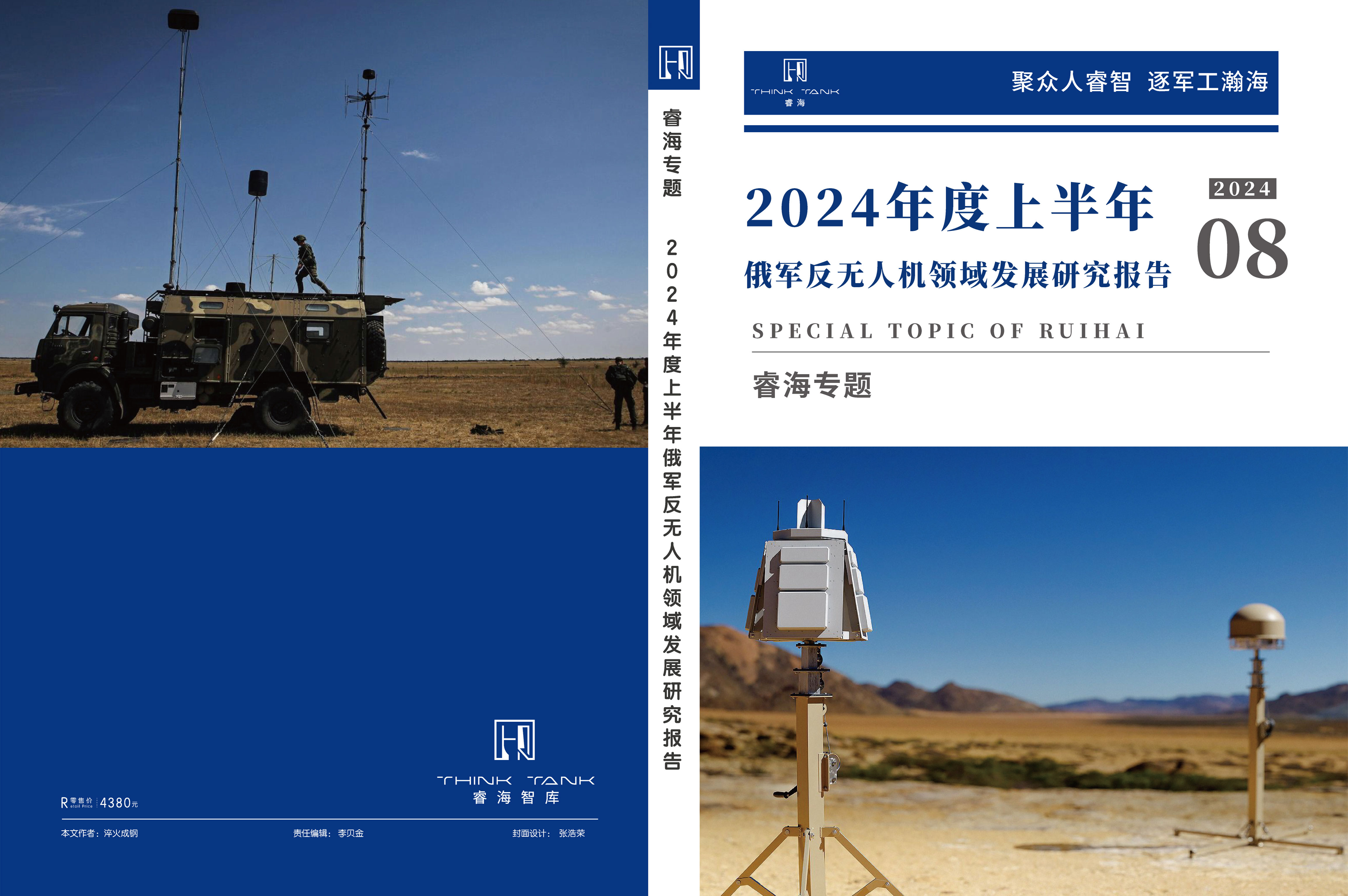 2024年度上半年俄军反无人机领域发展研究报告