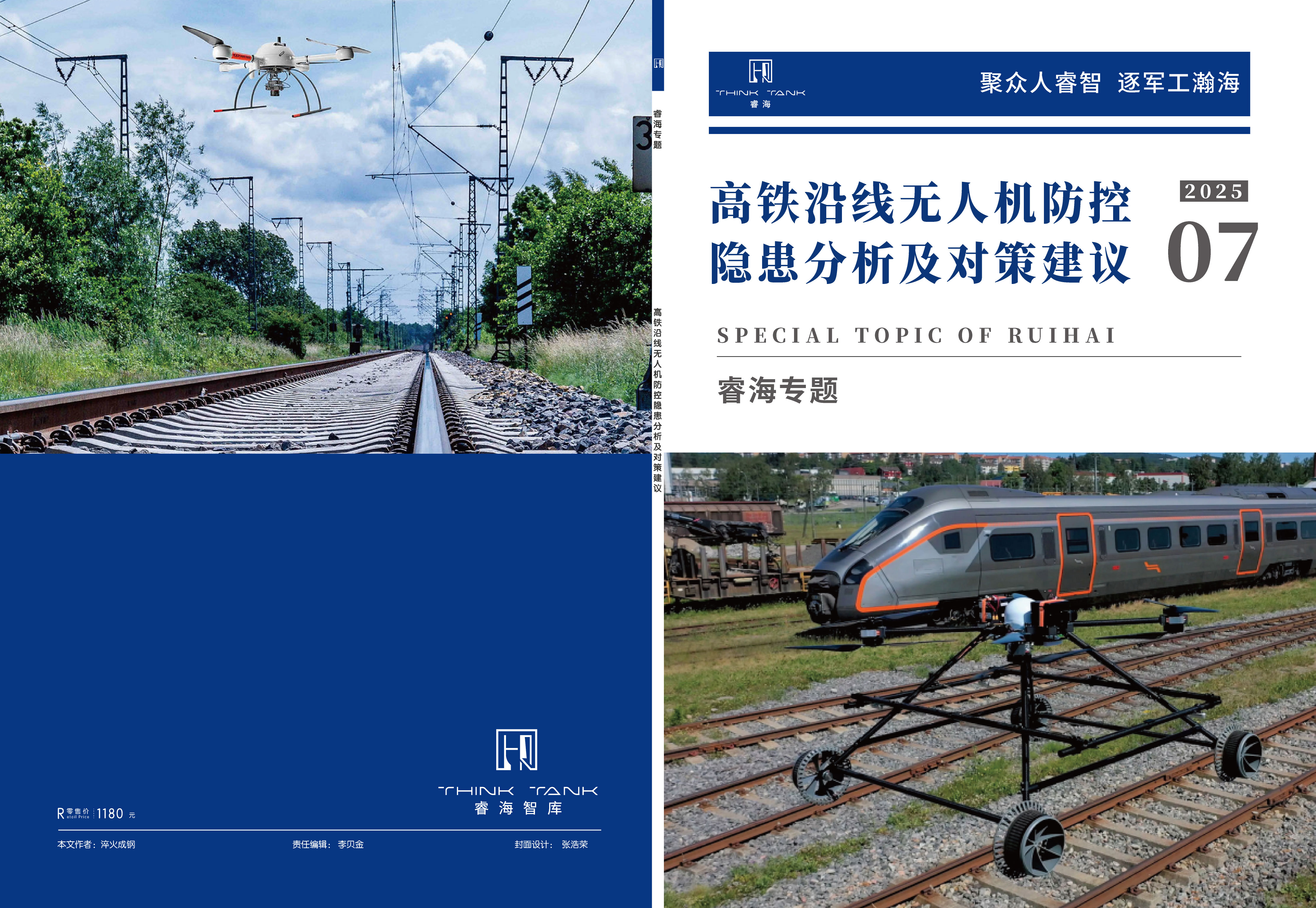 高铁沿线无人机防控隐患分析及对策建议