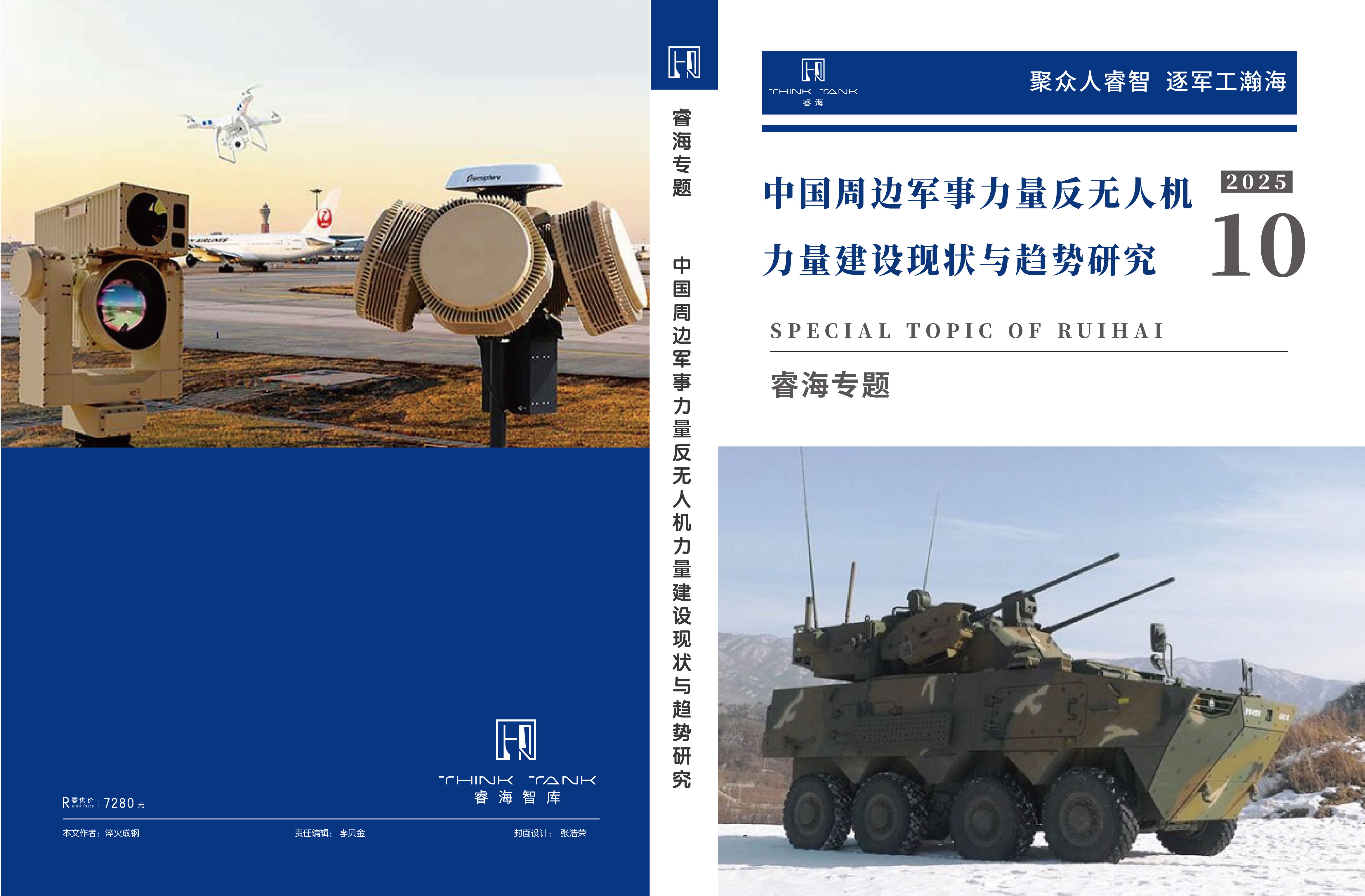 中国周边军事力量反无人机力量建设现状与趋势研究