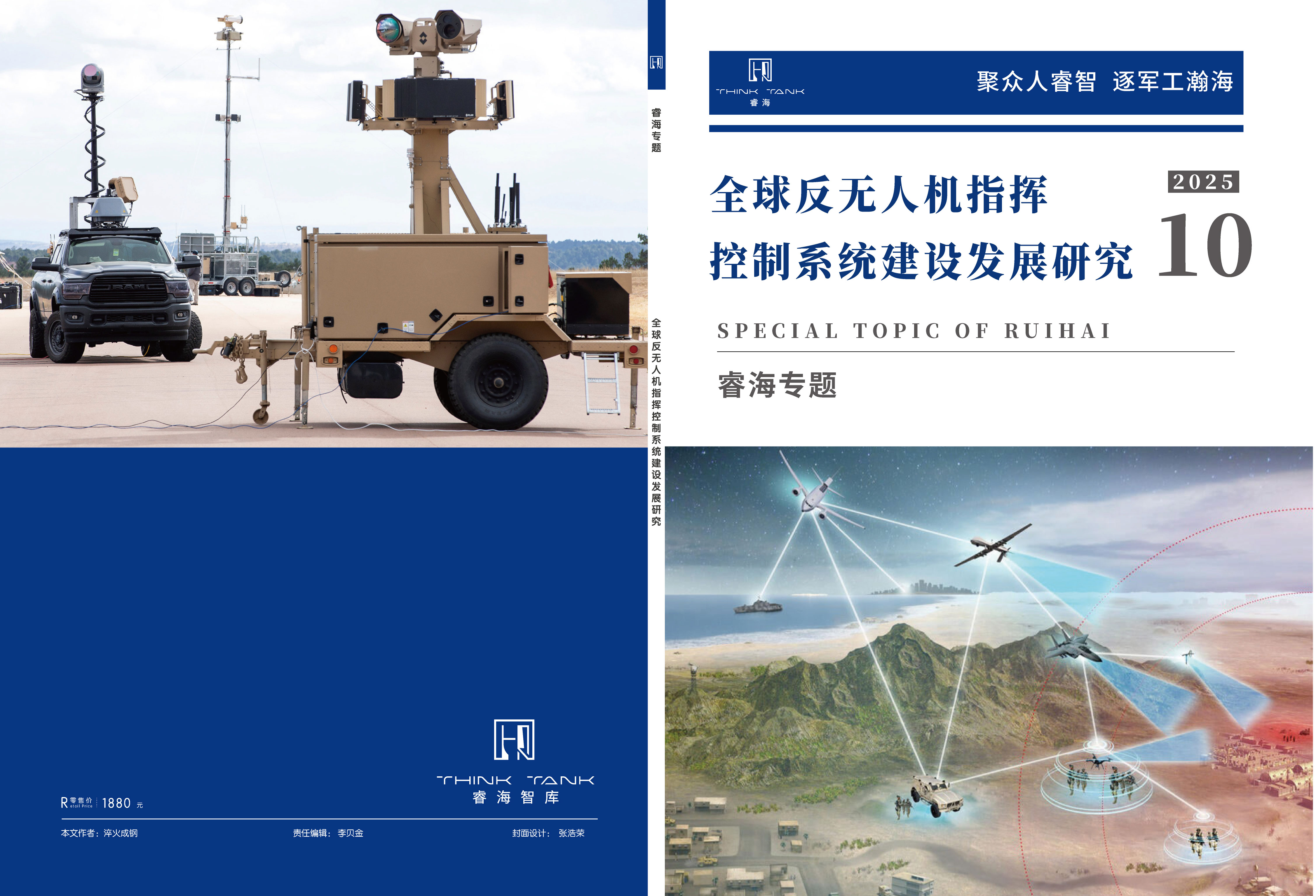 全球反无人机指挥控制系统建设发展研究