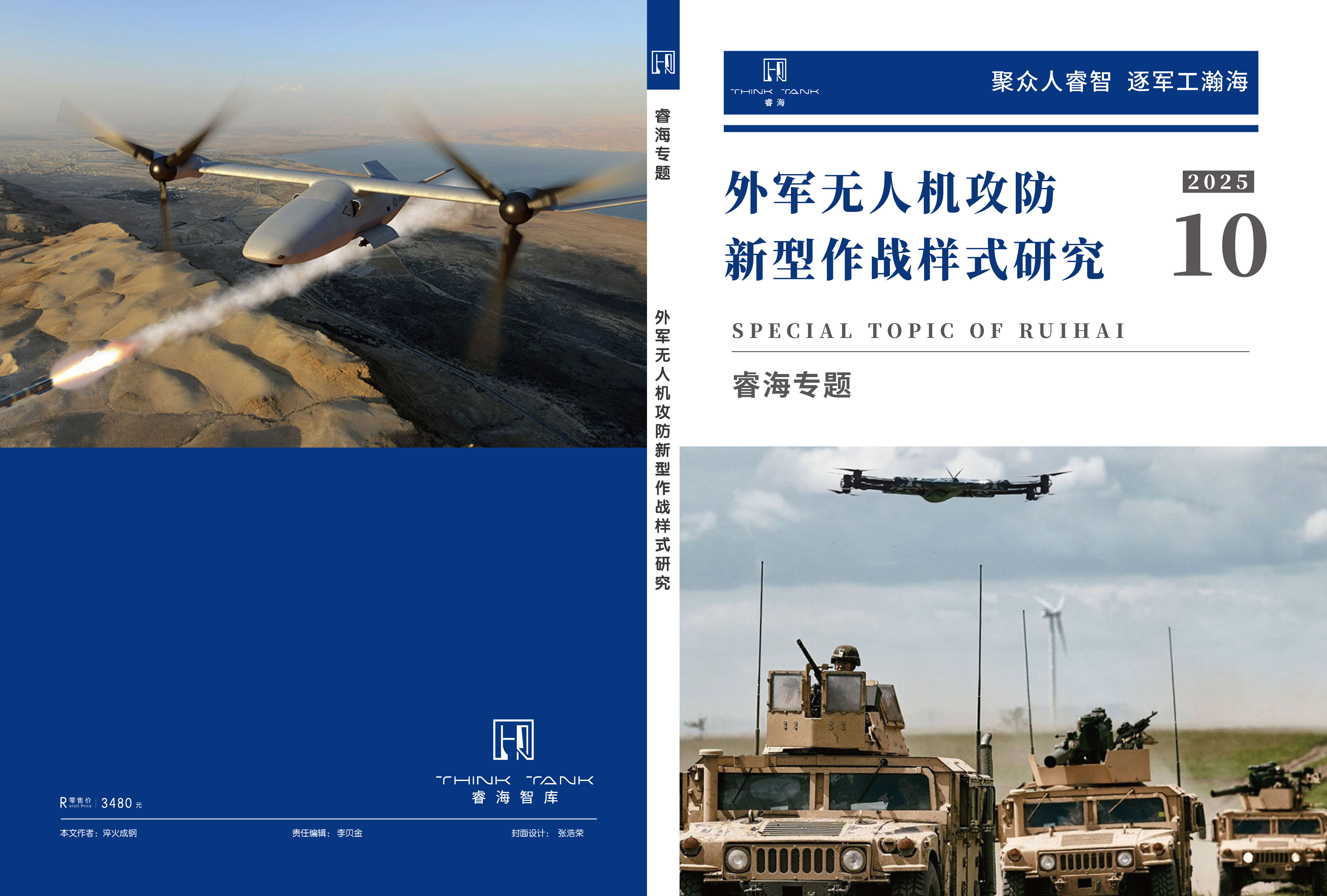 外军无人机攻防新型作战样式研究