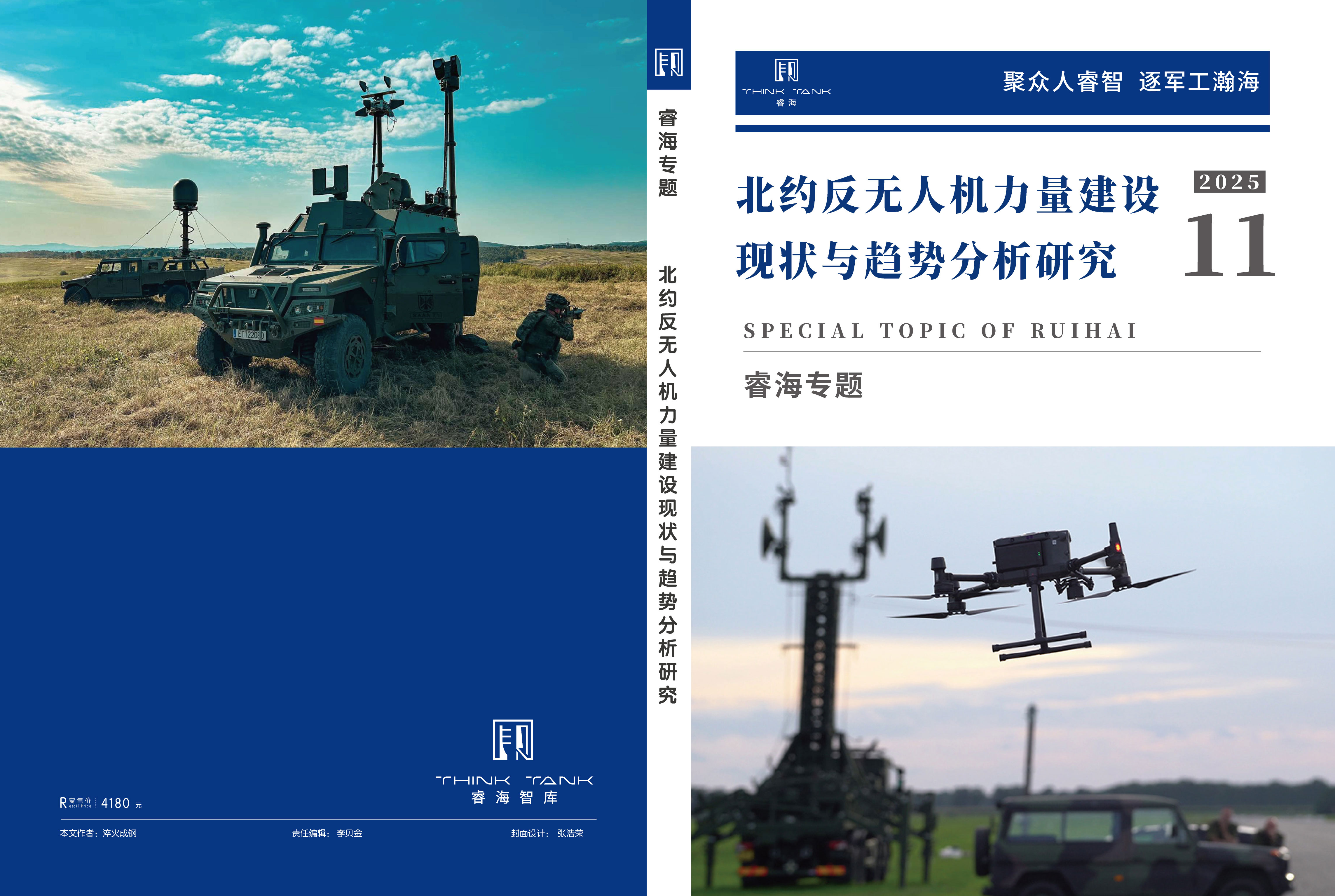 北约反无人机力量建设现状与趋势分析研究