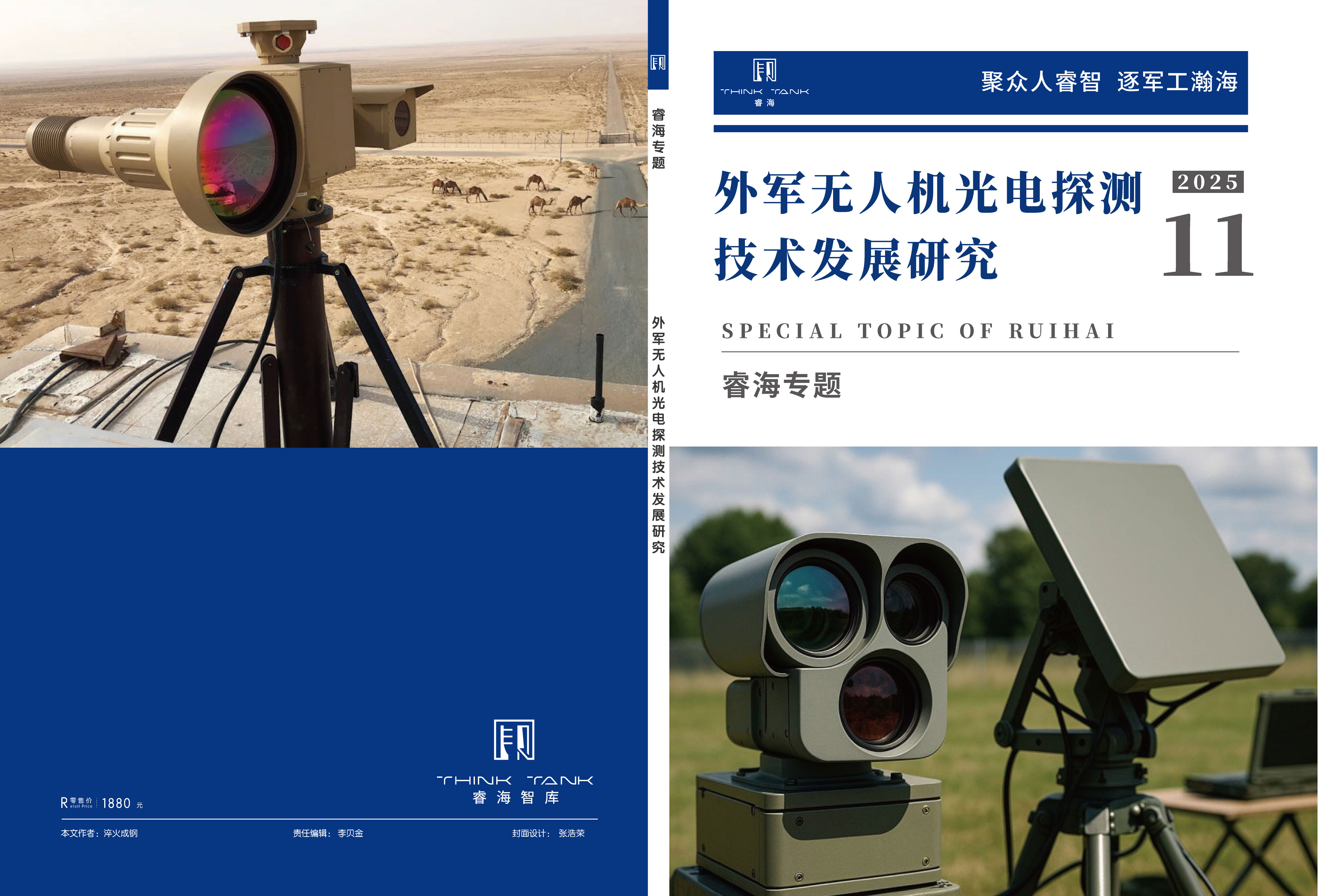 外军无人机光电探测技术发展研究