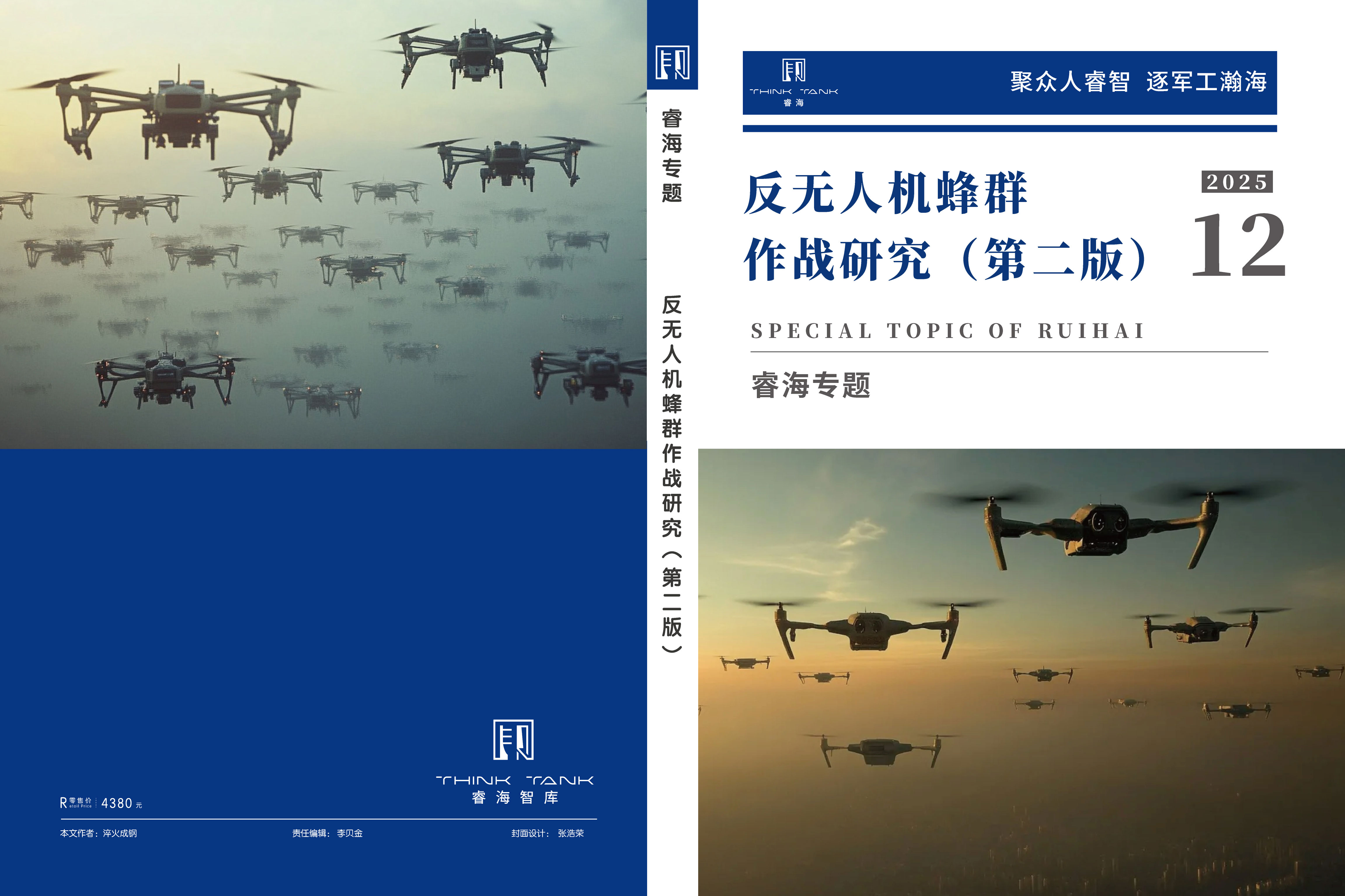 反无人机蜂群作战研究（第二版）