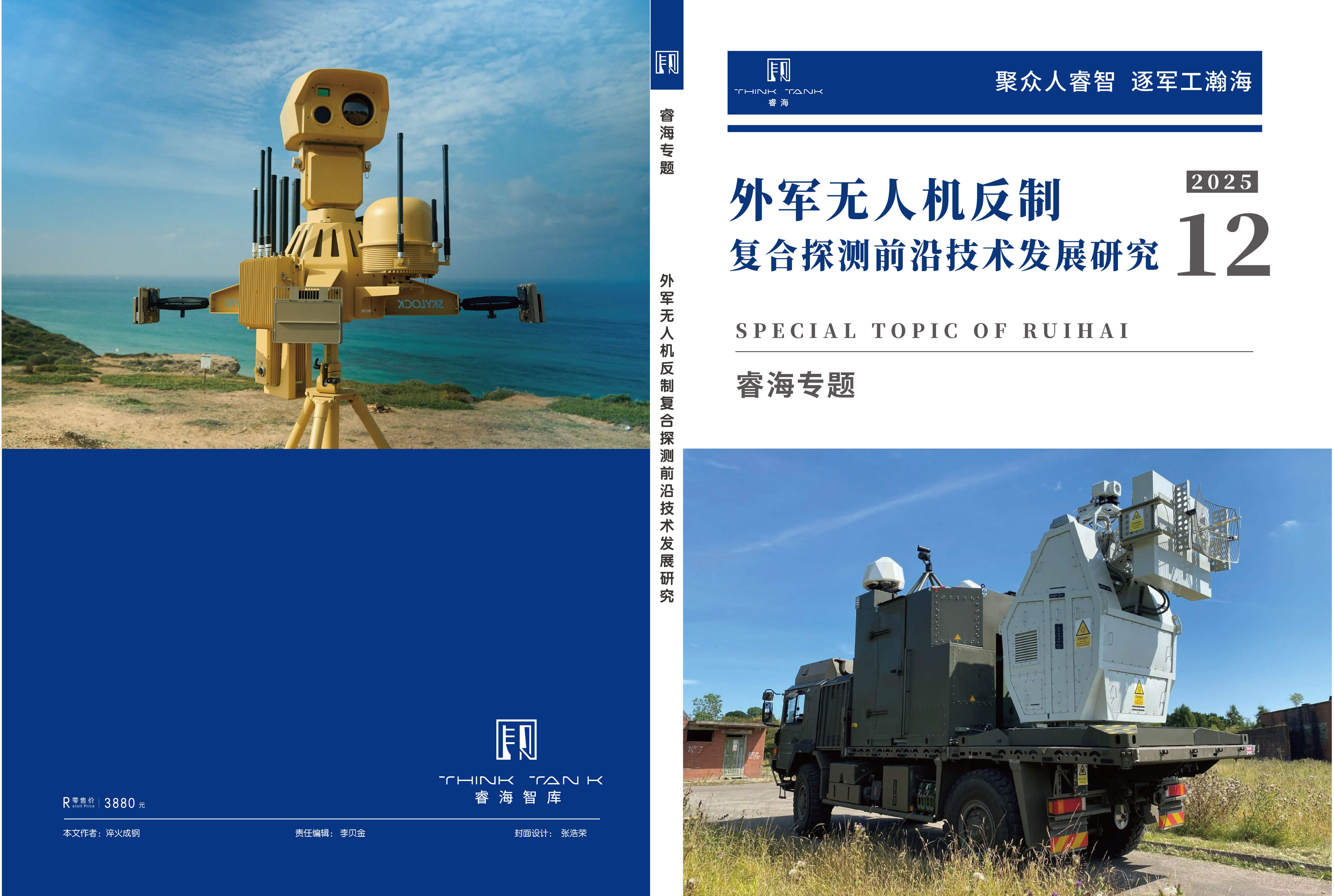 外军无人机反制复合探测前沿技术发展研究