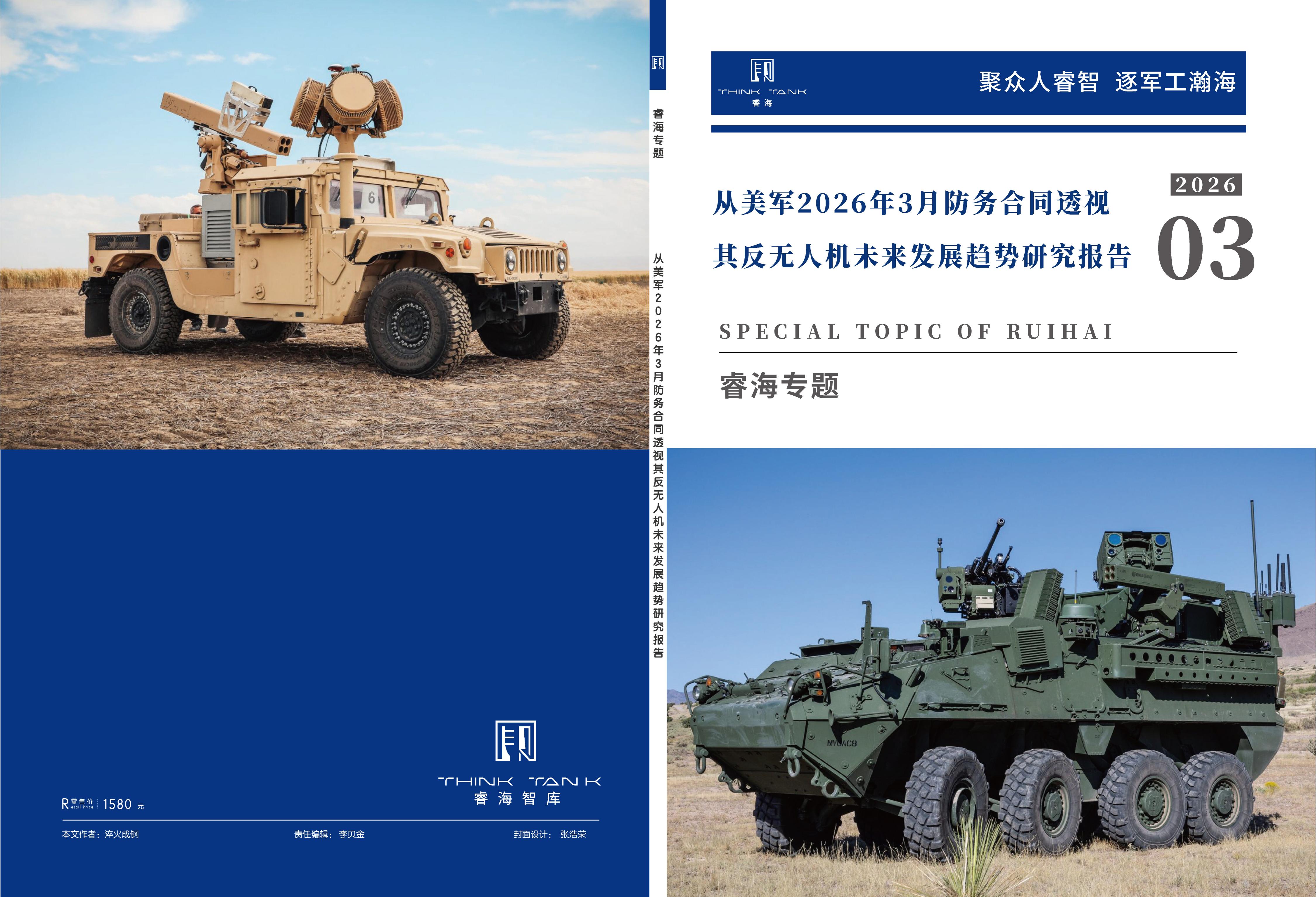 从美军2026年3月防务合同透视其反无人机未来发展趋势研究报告
