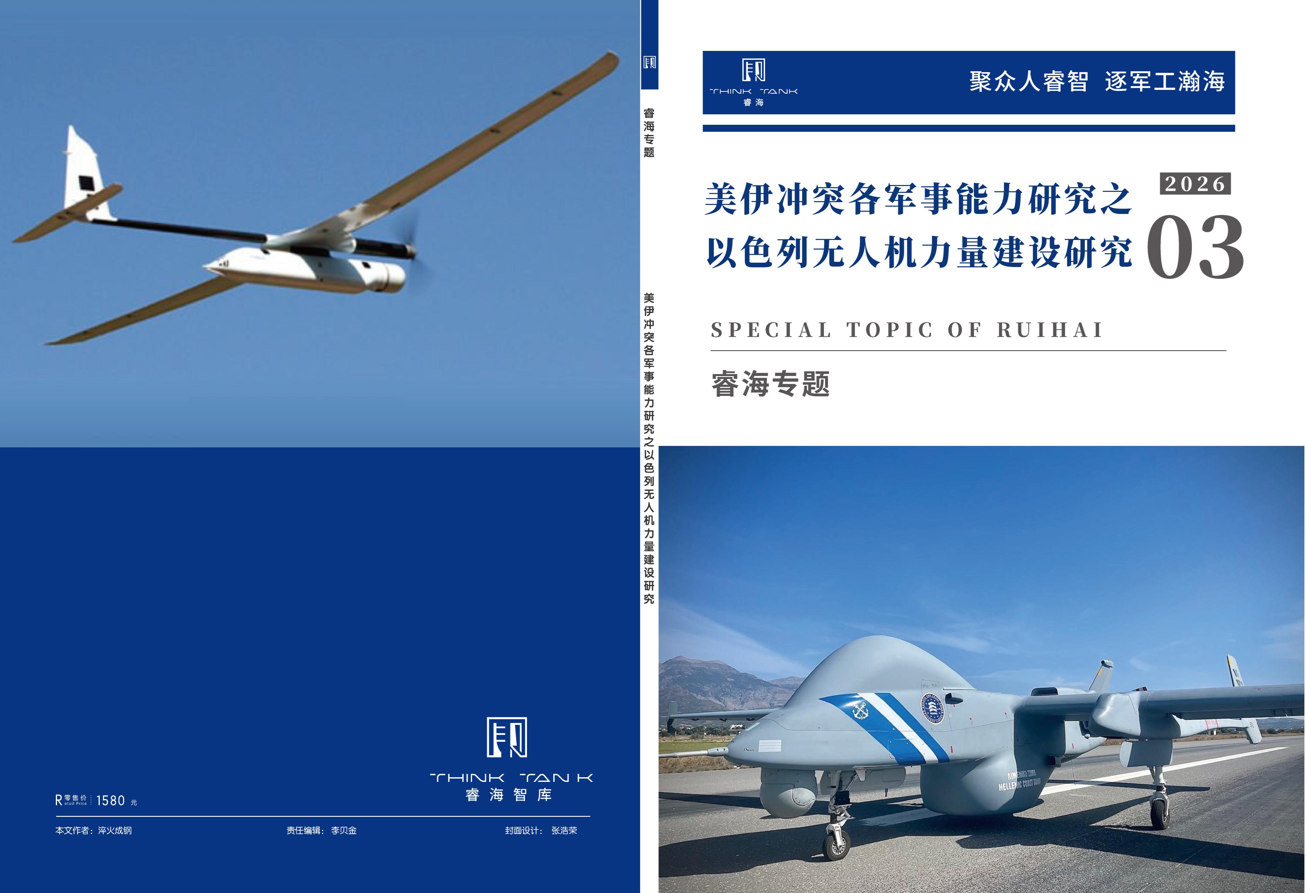 美伊冲突各军事能力研究之以色列无人机力量建设研究