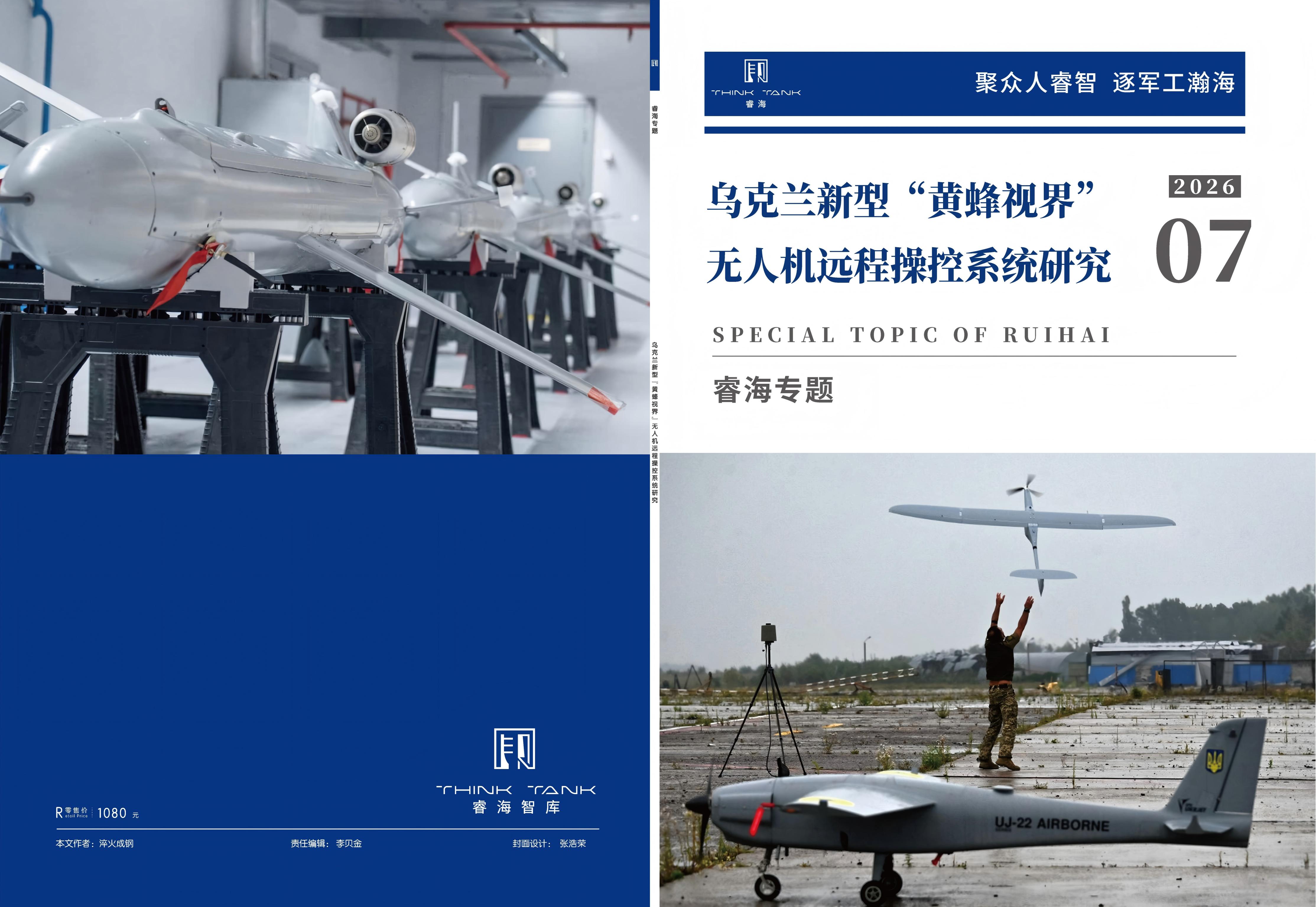 乌克兰新型&ldquo;黄蜂视界&rdquo;无人机远程操控系统研究