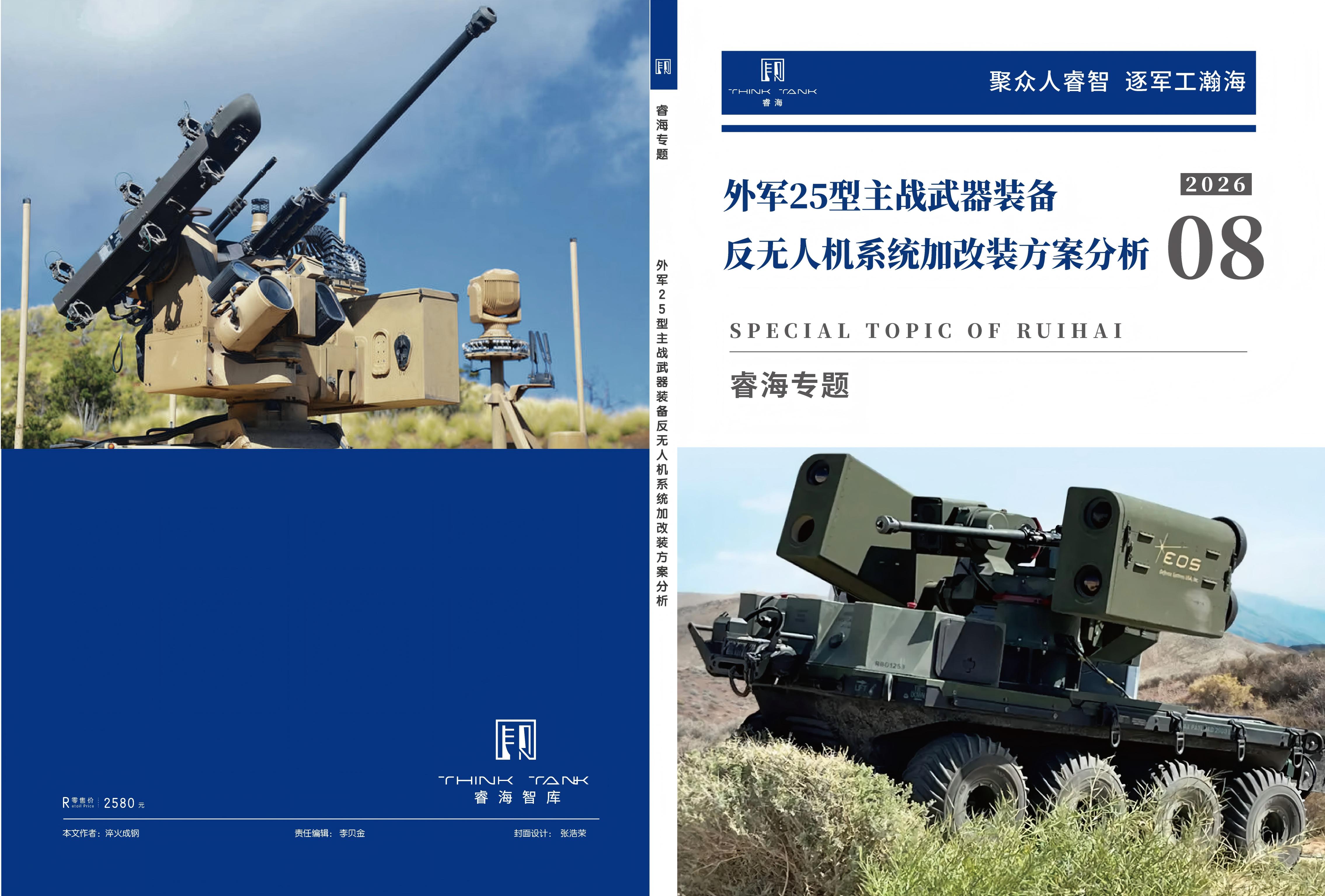 外军25型主战武器装备反无人机系统加改装方案分析