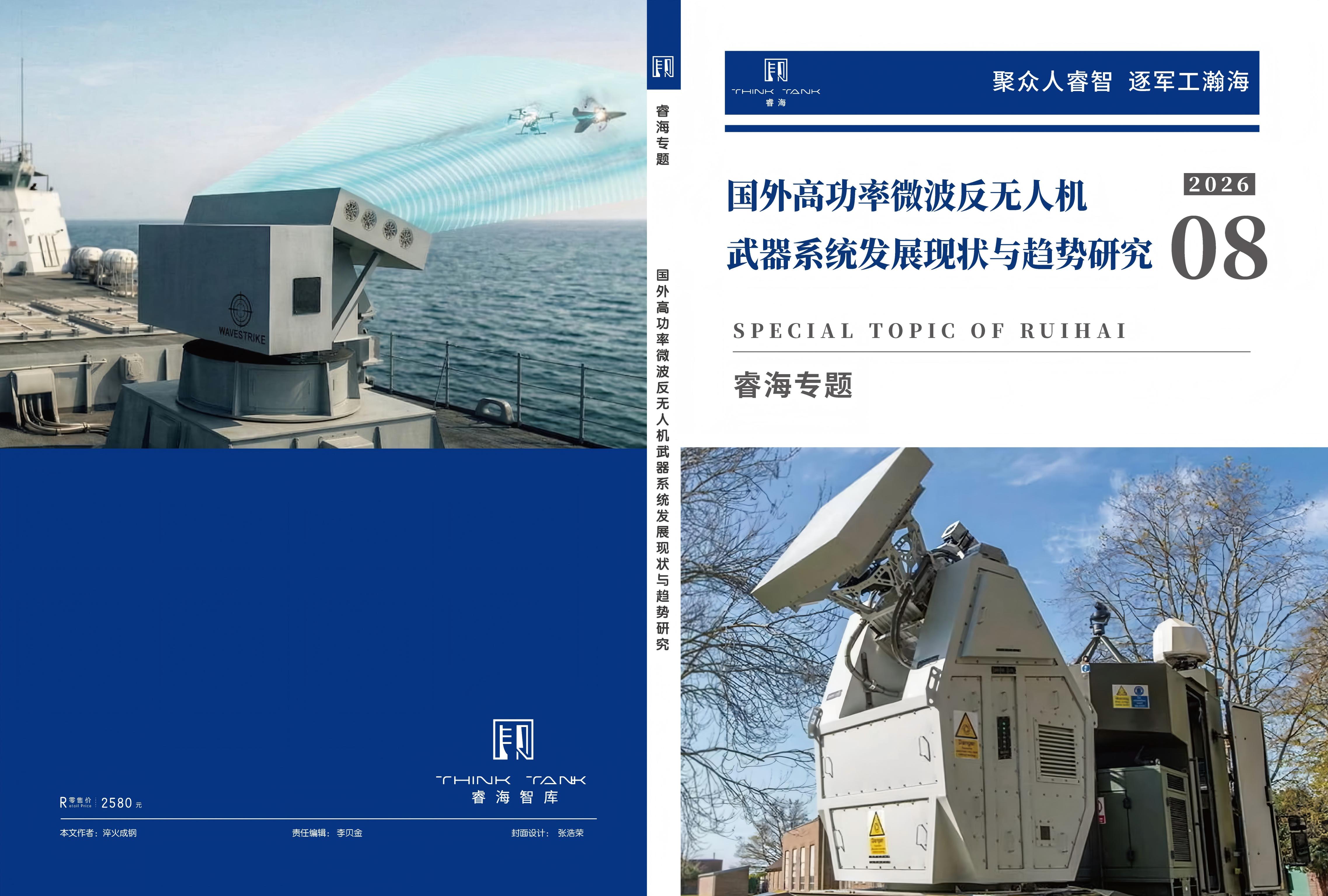 国外高功率微波反无人机武器系统发展现状与趋势研究